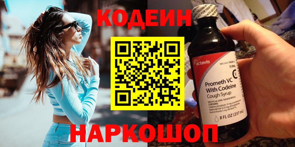 Кодеин Purple Drank  Вход с VPN  Ревда 